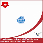 Устройство для инфузии MiniMed Mio, канюля 6мм, катетер 60см, ММТ 943, голубой